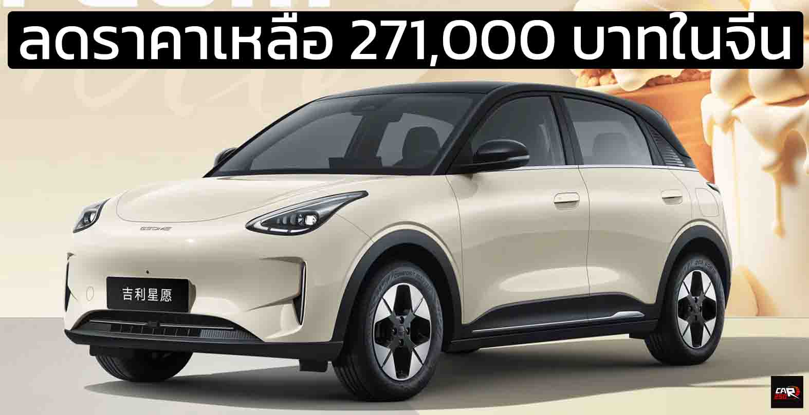 ลดราคาเหลือ 271,000 บาทในจีน GEELY STAR Wish 310 – 410 กม./ชาร์จ CLTC