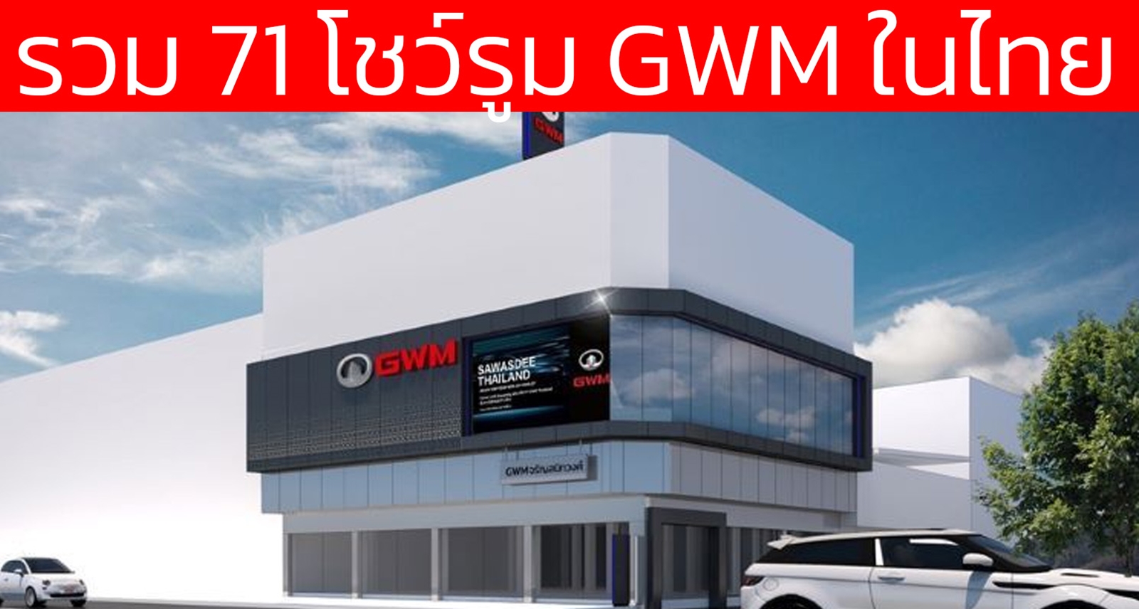 รวมโชว์รูม เกรท วอลล์ มอเตอร์ GWM ในไทยกว่า 71 แห่ง อัพเดทล่าสุด 13 มีนาคม 2569