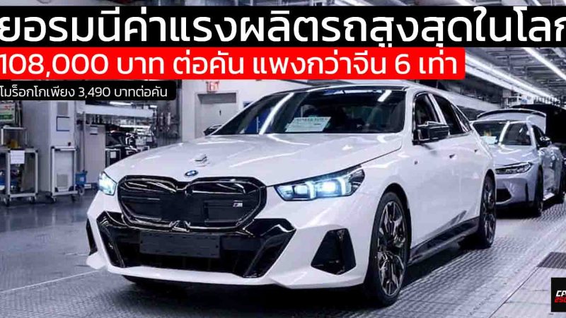 การผลิตรถยนต์ในเยอรมนี ต้องเจอต้นทุนค่าแรงสูงสุดในโลก 108,000 บาท ต่อคัน แพงกว่าจีน 6 เท่า
