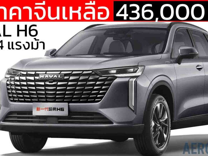ลดราคาจีนเหลือ 436,000 บาท HAVAL H6 ใหม่ 1.5T 184 แรงม้า ไมเนอร์เช้นจ์