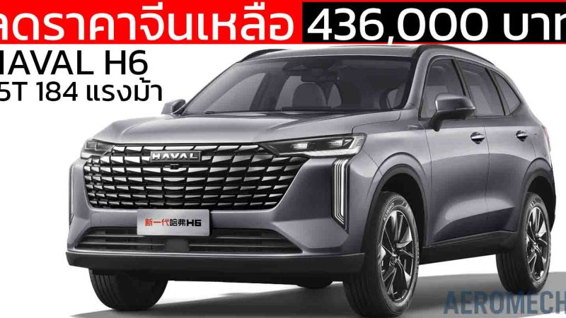 ลดราคาจีนเหลือ 436,000 บาท HAVAL H6 ใหม่ 1.5T 184 แรงม้า ไมเนอร์เช้นจ์
