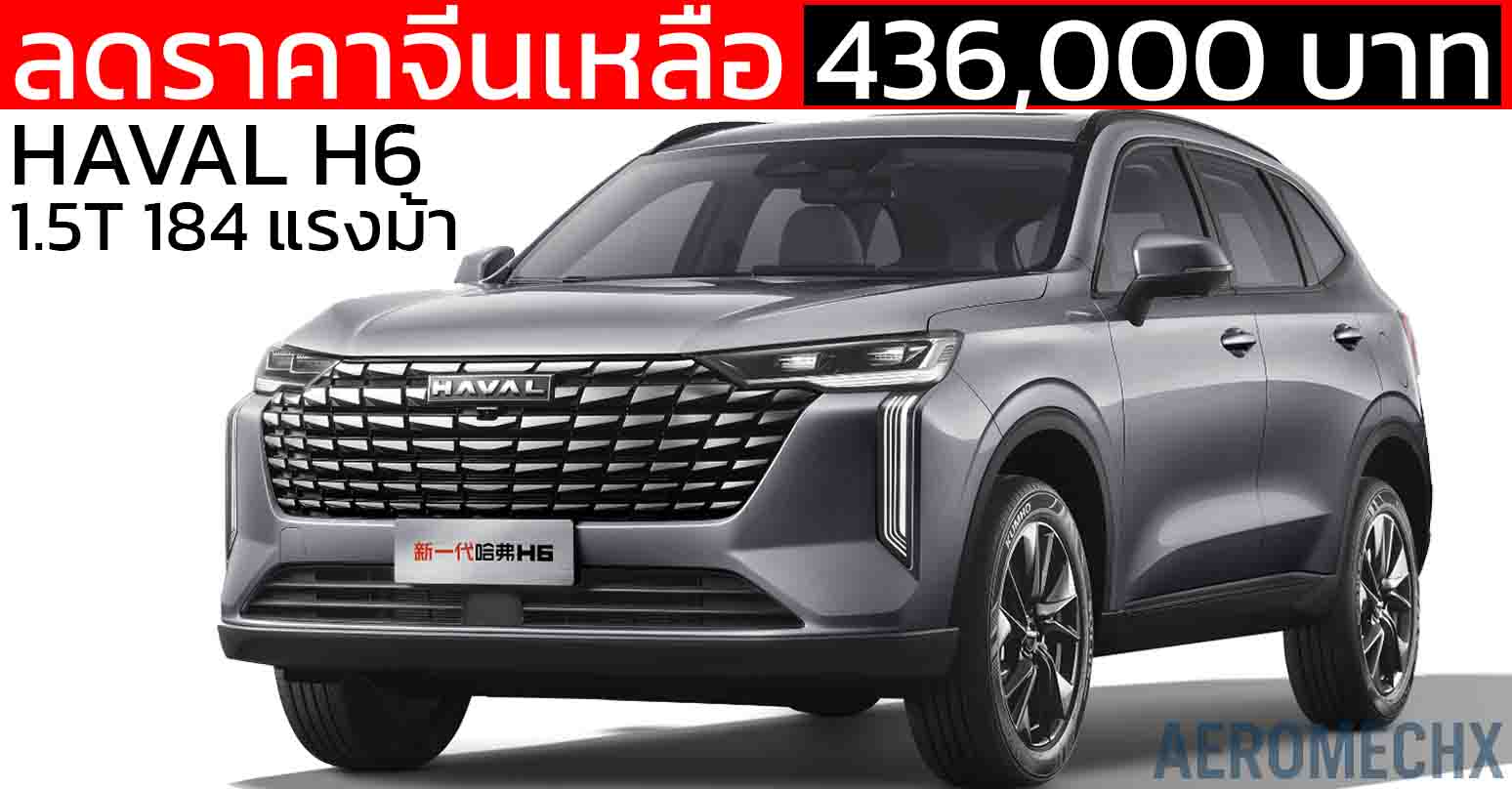 ลดราคาจีนเหลือ 436,000 บาท HAVAL H6 ใหม่ 1.5T 184 แรงม้า ไมเนอร์เช้นจ์