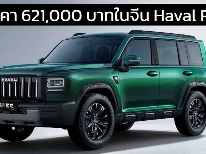 เปิดราคา 621,000 บาทในจีน NEW Haval Raptor เบนซิน 2.0T หลังหักส่วนลด
