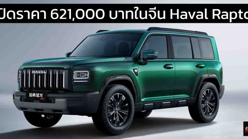 เปิดราคา 621,000 บาทในจีน NEW Haval Raptor เบนซิน 2.0T หลังหักส่วนลด