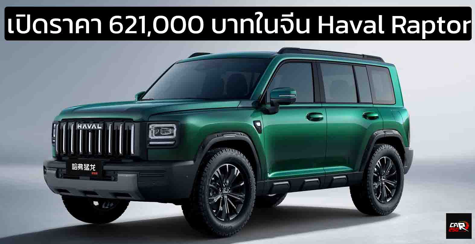 เปิดราคา 621,000 บาทในจีน NEW Haval Raptor เบนซิน 2.0T หลังหักส่วนลด