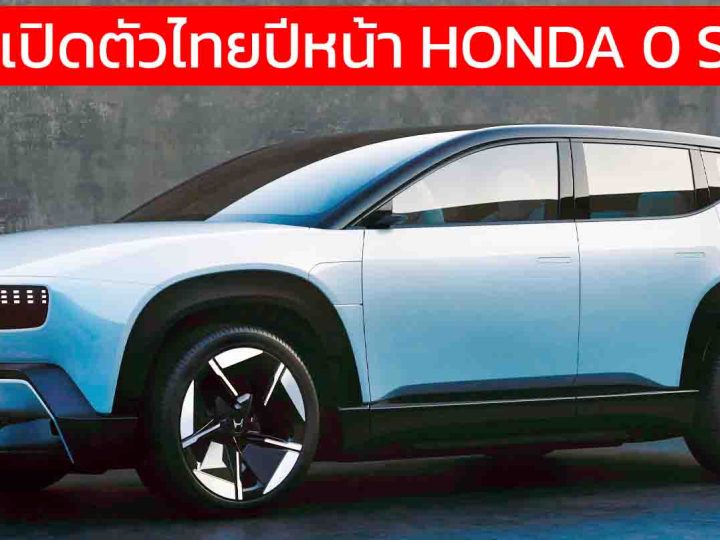 ยืนยันเปิดตัวไทยปีหน้า HONDA 0 Series BEV ใหม่