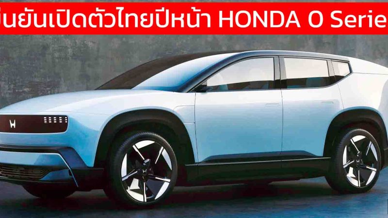 ยืนยันเปิดตัวไทยปีหน้า HONDA 0 Series BEV ใหม่