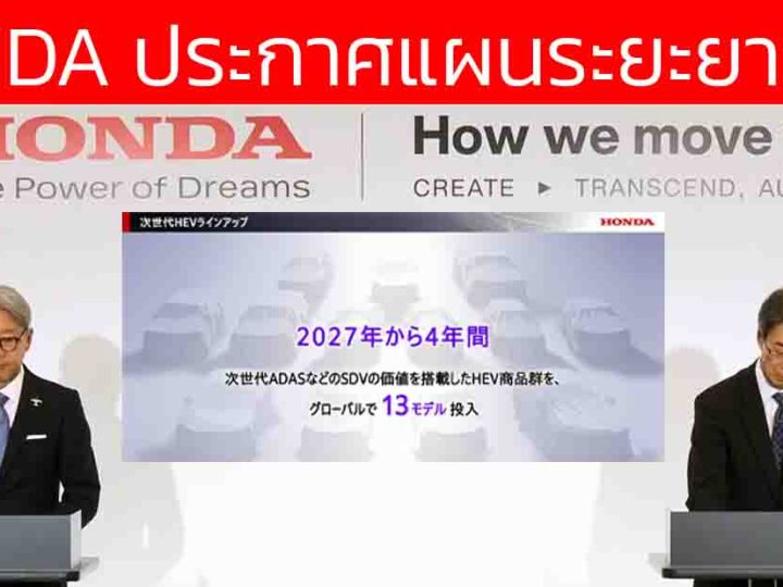HONDA ประกาศแผน เตรียมเปิดตัว HYBRID 13 รุ่นทั่วโลกระหว่าง 2027–2031 พร้อม ADAS รุ่นล้ำ! ใหม่