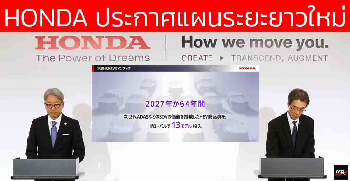 HONDA ประกาศแผน เตรียมเปิดตัว HYBRID 13 รุ่นทั่วโลกระหว่าง 2027–2031 พร้อม ADAS รุ่นล้ำ! ใหม่