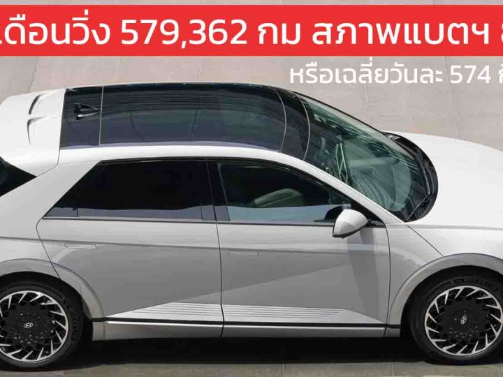 ชาวเกาหลีใต้ ใช้ EV คุ้มค่า Hyundai Ioniq 5 2 ปี 9 เดือนวิ่งกว่า 579,362 กม. สภาพแบตฯ 87.7%