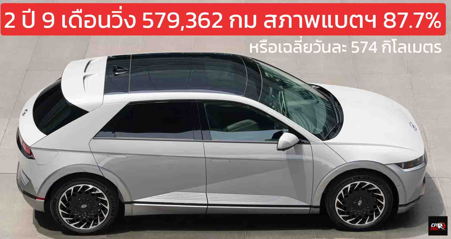 ชาวเกาหลีใต้ ใช้ EV คุ้มค่า Hyundai Ioniq 5 2 ปี 9 เดือนวิ่งกว่า 579,362 กม. สภาพแบตฯ 87.7%