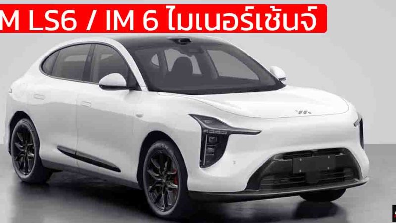 ปล่อยภาพ IM LS6 / IM 6 ไมเนอร์เช้นจ์ ใหม่ ในประเทศจีน REEV , BEV