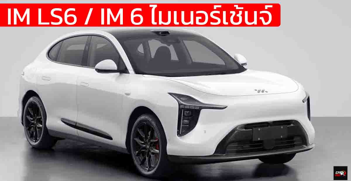ปล่อยภาพ IM LS6 / IM 6 ไมเนอร์เช้นจ์ ใหม่ ในประเทศจีน REEV , BEV