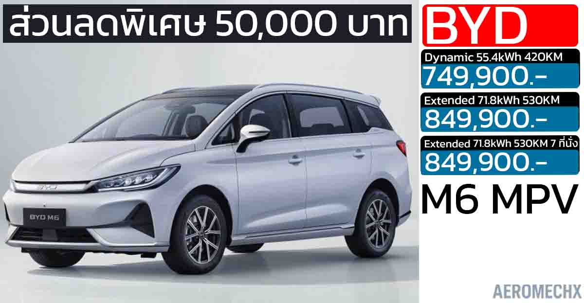 ปรับลง 50,000 บาท BYD M6 MPV ไฟฟ้า 6-7 ที่นั่ง วิ่งได้ 420 – 530 กม./ชาร์จ ราคา 749,900 – 849,900 บาท