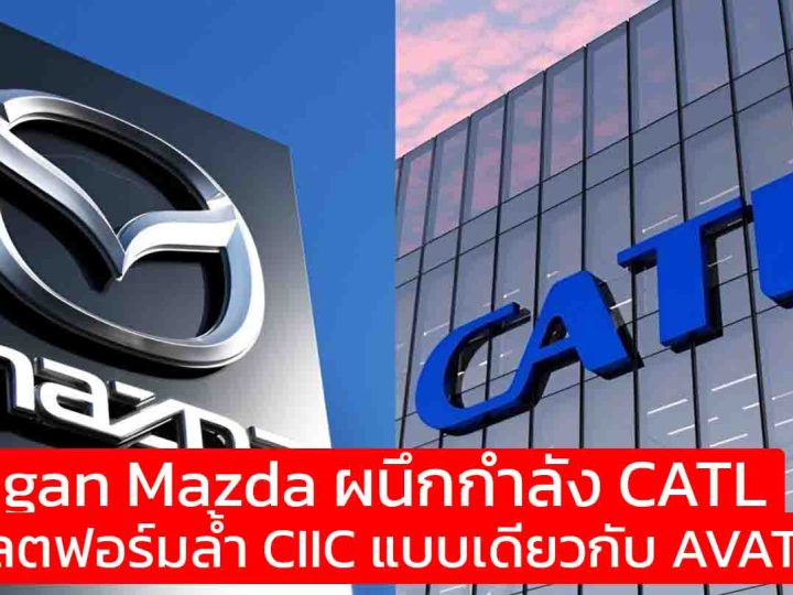 Changan Mazda ผนึกกำลัง CATL ปฏิวัติ EV! ใช้แพลตฟอร์มล้ำ CIIC แบบเดียวกับ AVATR 12