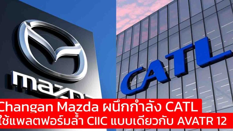 Changan Mazda ผนึกกำลัง CATL ปฏิวัติ EV! ใช้แพลตฟอร์มล้ำ CIIC แบบเดียวกับ AVATR 12