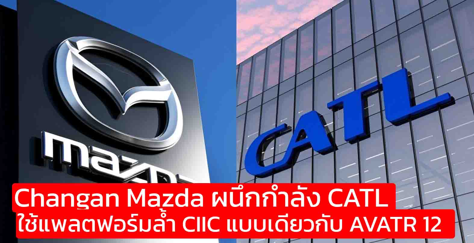 Changan Mazda ผนึกกำลัง CATL ปฏิวัติ EV! ใช้แพลตฟอร์มล้ำ CIIC แบบเดียวกับ AVATR 12
