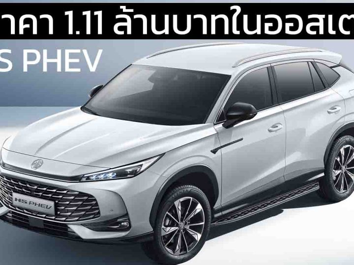 เปิดราคา 1.11 ล้านบาทในออสเตรเลีย MG HS PHEV เจนที่ 2 ใหม่ วิ่งไฟฟ้า 120 กม. WLTP