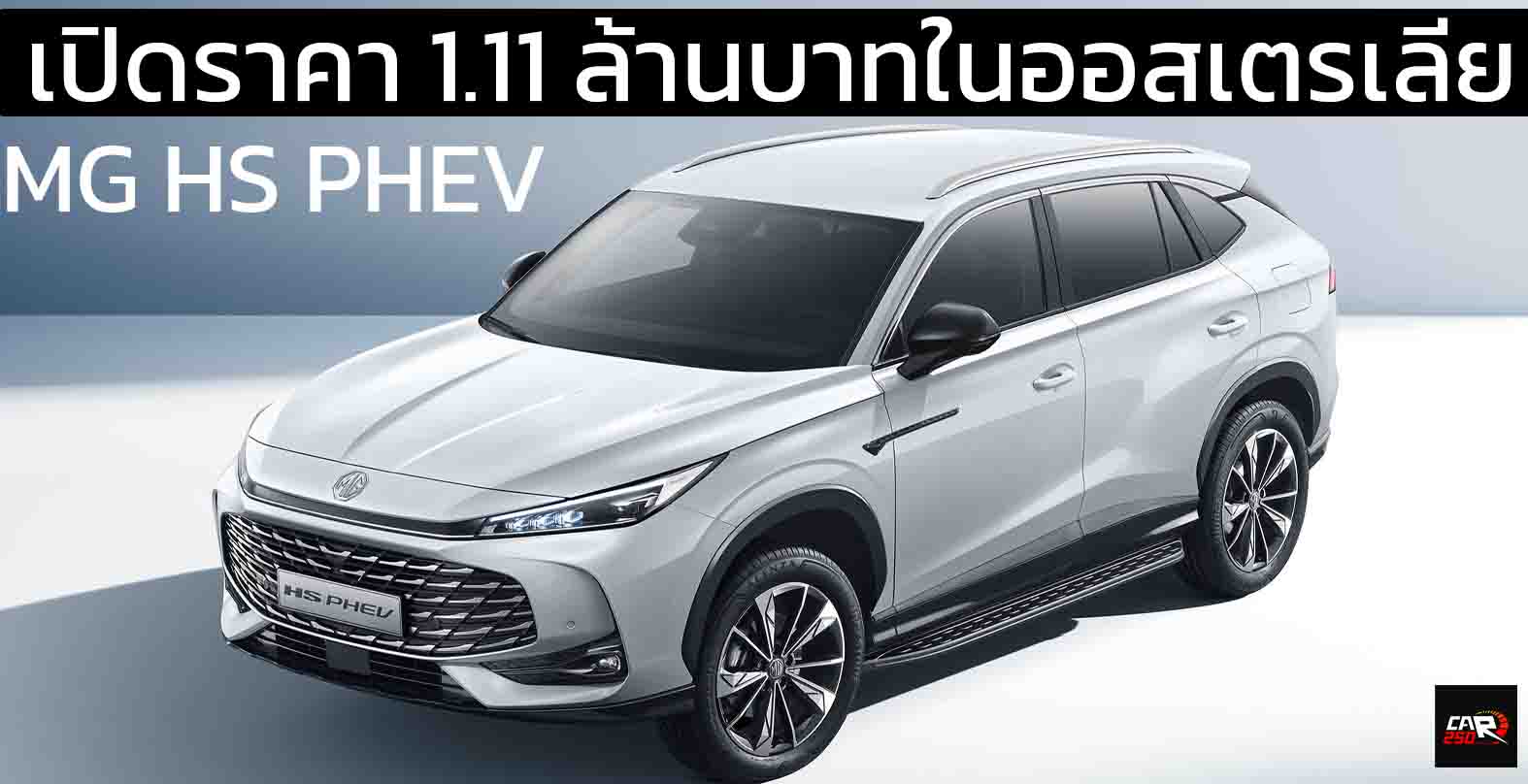 เปิดราคา 1.11 ล้านบาทในออสเตรเลีย MG HS PHEV เจนที่ 2 ใหม่ วิ่งไฟฟ้า 120 กม. WLTP