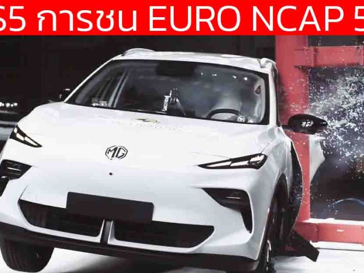 ทดสอบการชนระดับ 5 ดาว NEW MG S5 EV by EURO NCAP 5