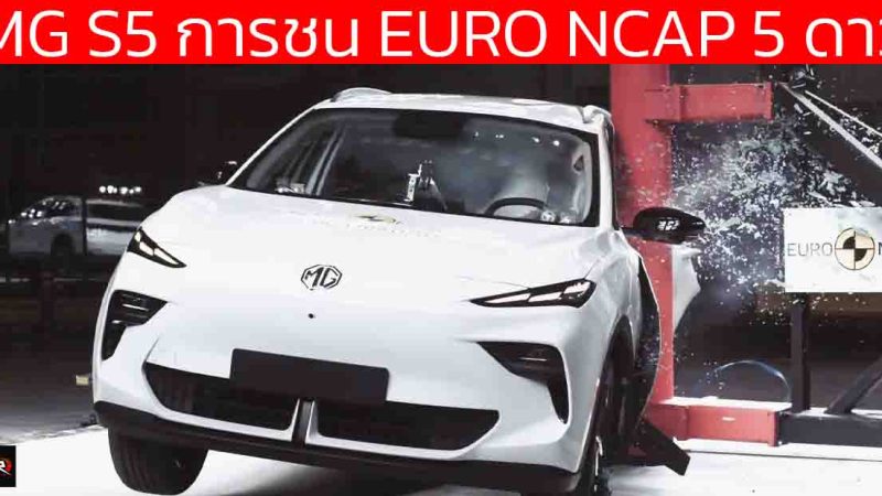 ทดสอบการชนระดับ 5 ดาว NEW MG S5 EV by EURO NCAP 5