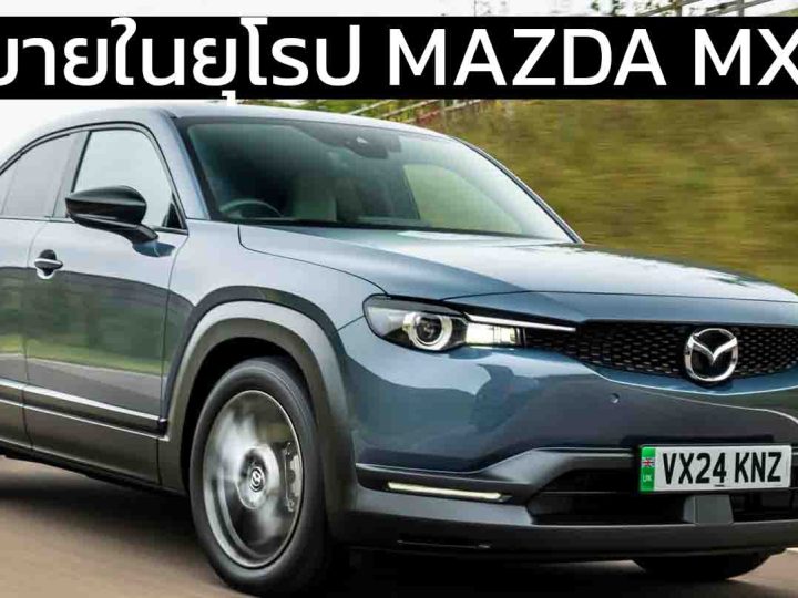 เลิกขายในยุโรป MAZDA MX-30 BEV ไฟฟ้า พร้อมเปิดตัว EZ-60 SUV