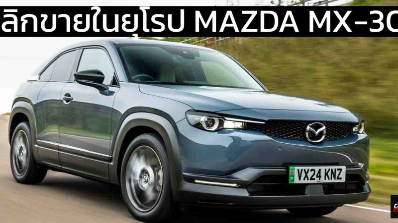 เลิกขายในยุโรป MAZDA MX-30 BEV ไฟฟ้า พร้อมเปิดตัว EZ-60 SUV