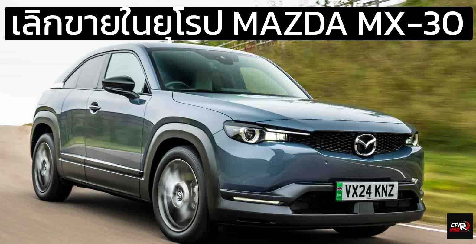 เลิกขายในยุโรป MAZDA MX-30 BEV ไฟฟ้า พร้อมเปิดตัว EZ-60 SUV