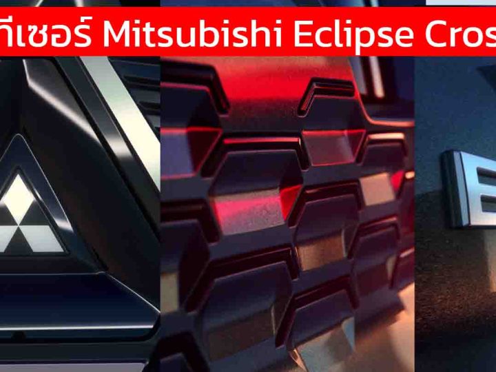 ปล่อยทีเซอร์ Mitsubishi Eclipse Cross BEV รุ่นใหม่ ก่อนเปิดตัวในยุโรป กันยายนนี้