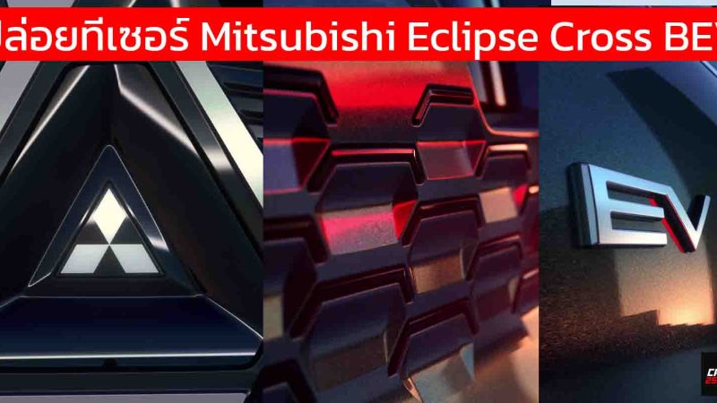 ปล่อยทีเซอร์ Mitsubishi Eclipse Cross BEV รุ่นใหม่ ก่อนเปิดตัวในยุโรป กันยายนนี้