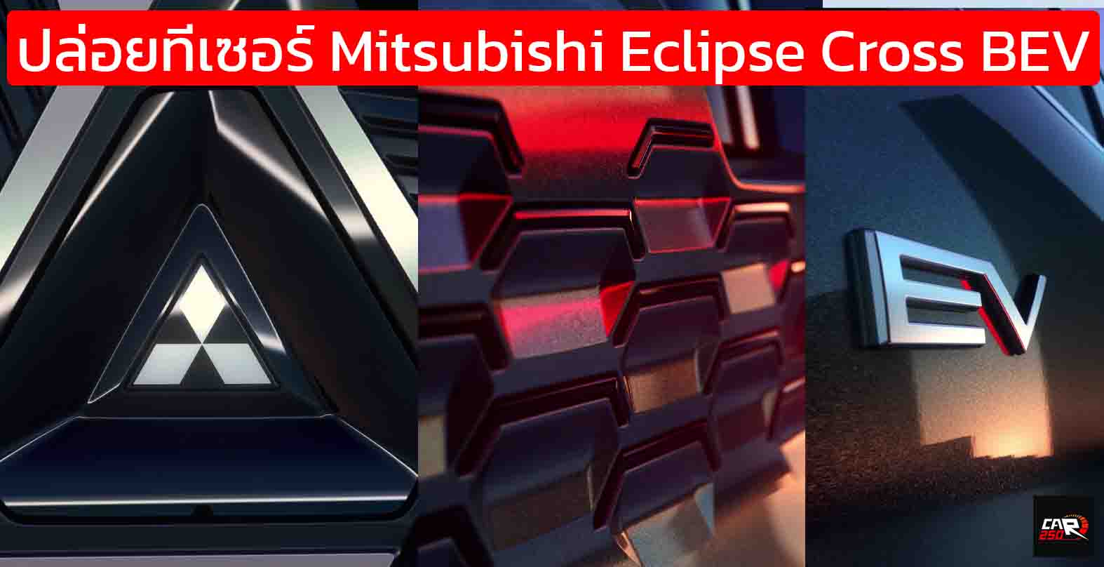 ปล่อยทีเซอร์ Mitsubishi Eclipse Cross BEV รุ่นใหม่ ก่อนเปิดตัวในยุโรป กันยายนนี้