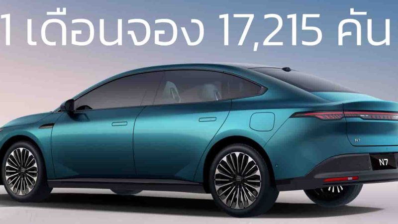 1 เดือนจอง 17,215 คัน Dongfeng Nissan N7 510 – 625 กม./ชาร์จ CLTC เปิดขายจีน 547,000 – 684,000 บาท 