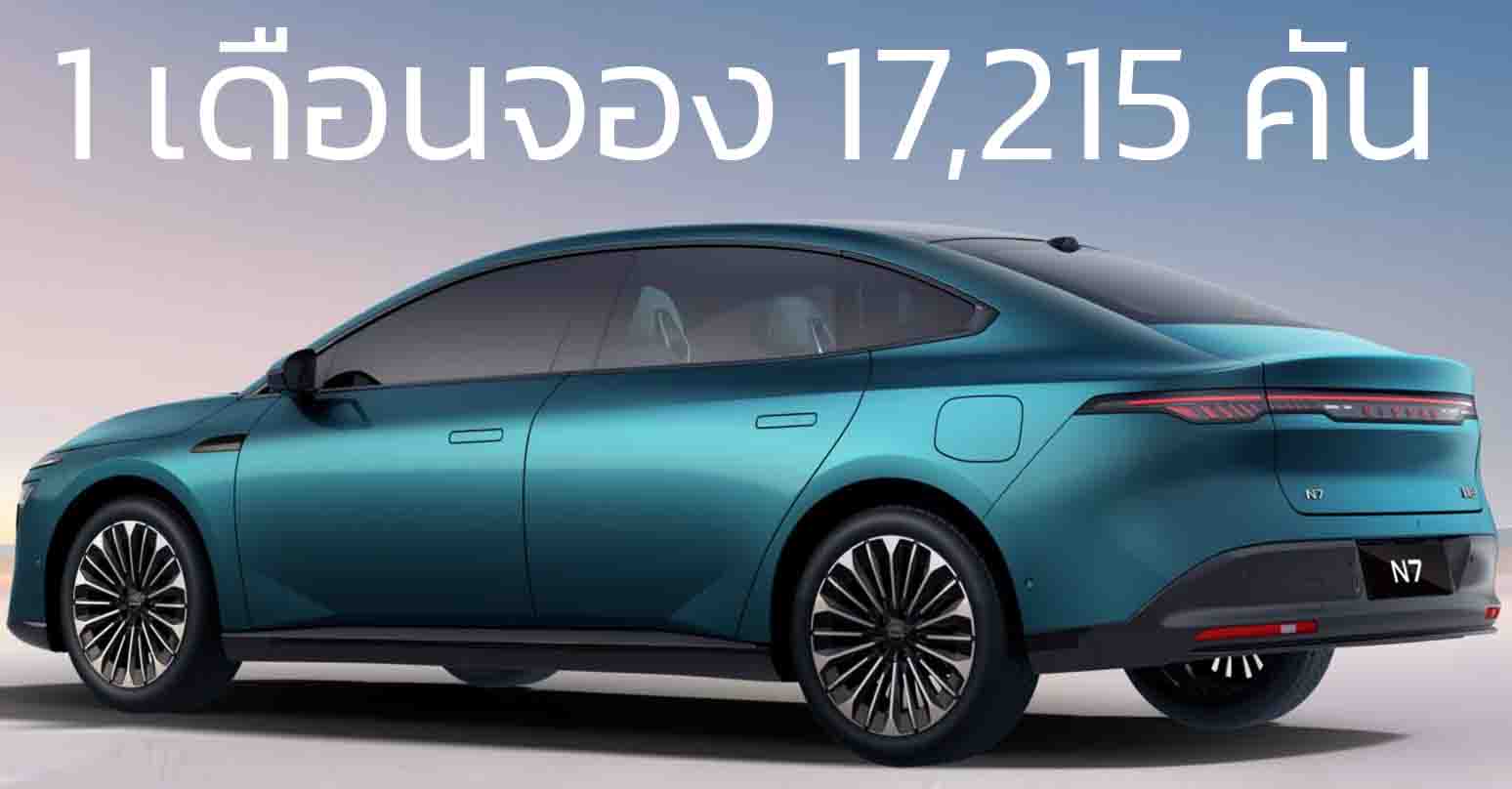 1 เดือนจอง 17,215 คัน Dongfeng Nissan N7 510 – 625 กม./ชาร์จ CLTC เปิดขายจีน 547,000 – 684,000 บาท 