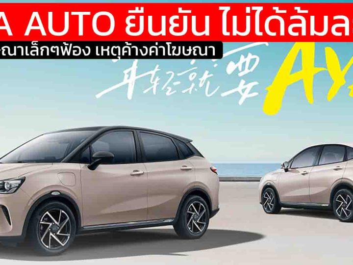 NETA AUTO ยืนยัน ไม่ได้ล้มละลาย แค่โดนโฆษณาเล็กๆฟ้อง จากการเบี้ยวค่างวด