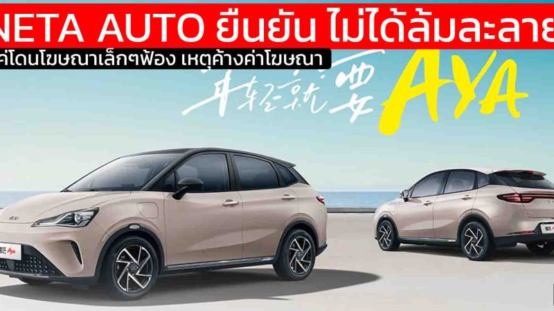 NETA AUTO ยืนยัน ไม่ได้ล้มละลาย แค่โดนโฆษณาเล็กๆฟ้อง จากการเบี้ยวค่างวด