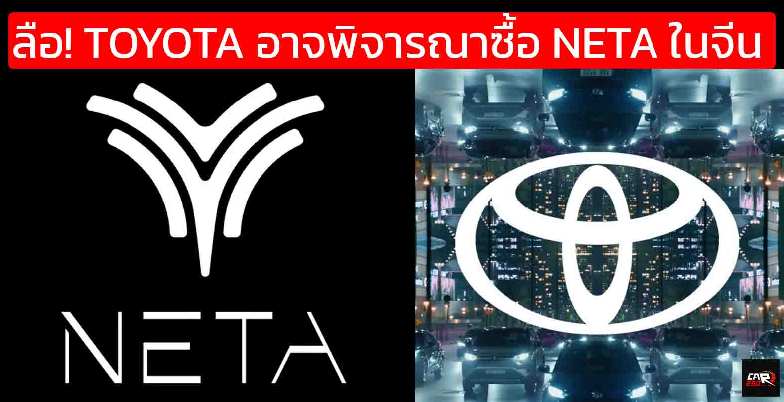ลือ! TOYOTA อาจพิจารณาซื้อ NETA ในจีน เพื่อเร่งแผนรถยนต์ไฟฟ้าในอาเซียน และ จีน