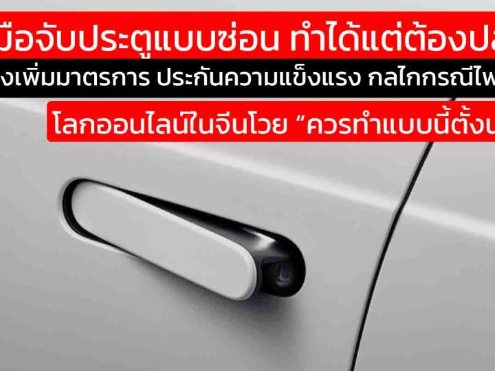 มือจับประตูแบบซ่อนอันตราย “รีเซ็ตกฎใหม่” ทั้งระบบ จีนย้ำ! ทำได้ แต่ต้องปลอดภัยจริงๆ โลกออนไลน์โวย “ควรทำแบบนี้ตั้งนานแล้ว”
