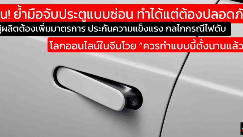 มือจับประตูแบบซ่อนอันตราย “รีเซ็ตกฎใหม่” ทั้งระบบ จีนย้ำ! ทำได้ แต่ต้องปลอดภัยจริงๆ โลกออนไลน์โวย “ควรทำแบบนี้ตั้งนานแล้ว”