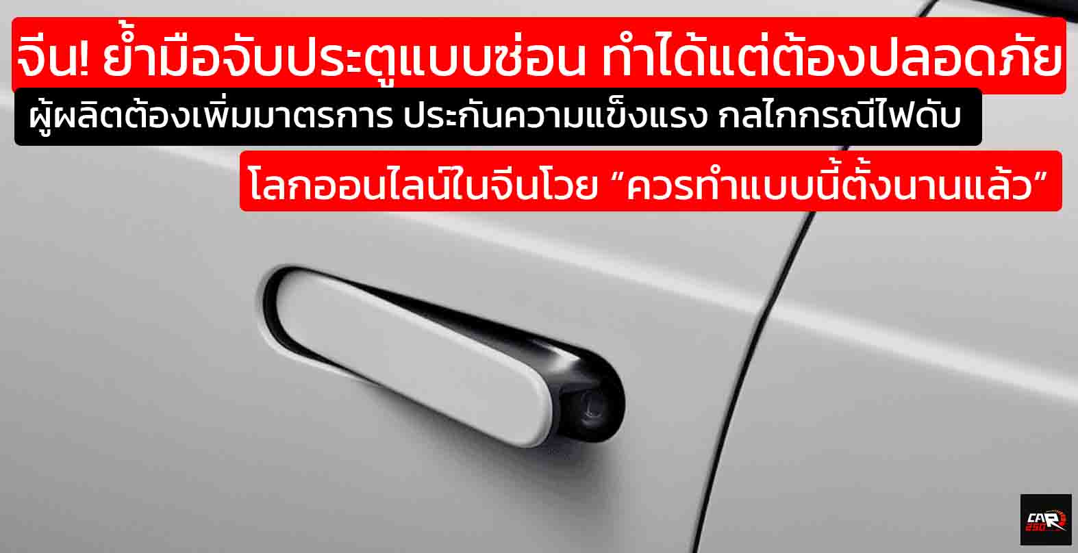 มือจับประตูแบบซ่อนอันตราย “รีเซ็ตกฎใหม่” ทั้งระบบ จีนย้ำ! ทำได้ แต่ต้องปลอดภัยจริงๆ โลกออนไลน์โวย “ควรทำแบบนี้ตั้งนานแล้ว”