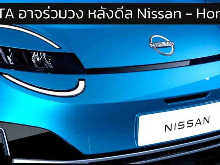 TOYOTA อาจขอร่วมวง หลังดีล Nissan – Honda ควบรวมล่ม