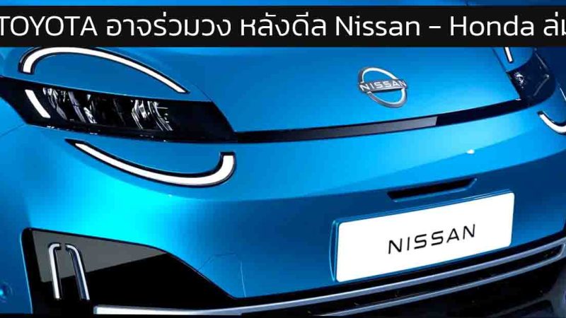 TOYOTA อาจขอร่วมวง หลังดีล Nissan – Honda ควบรวมล่ม