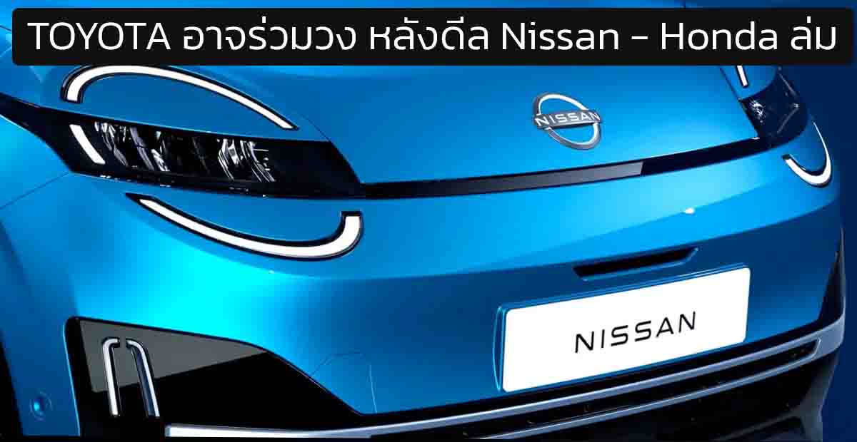 TOYOTA อาจขอร่วมวง หลังดีล Nissan – Honda ควบรวมล่ม