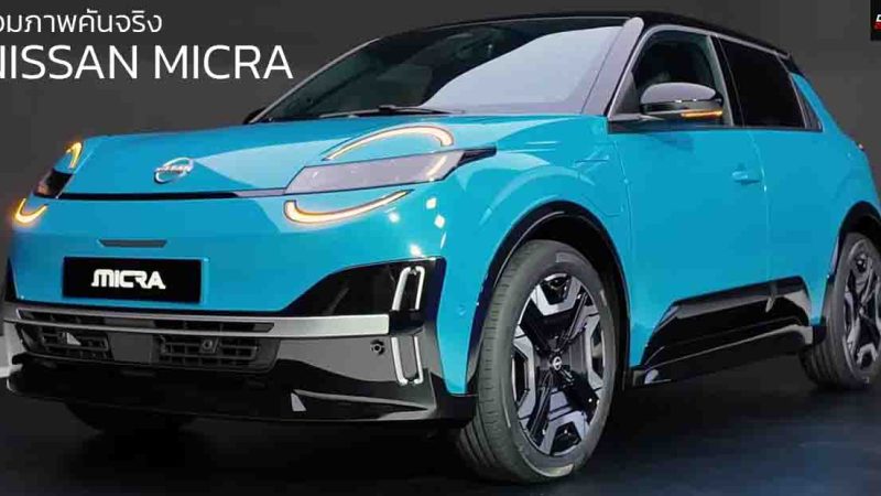 รวมภาพคันจริง All-NEW NISSAN MICRA EV วิ่งได้ 408 กม./ชาร์จ WLTP ในยุโรป เครดิตภาพ  Autogefühl