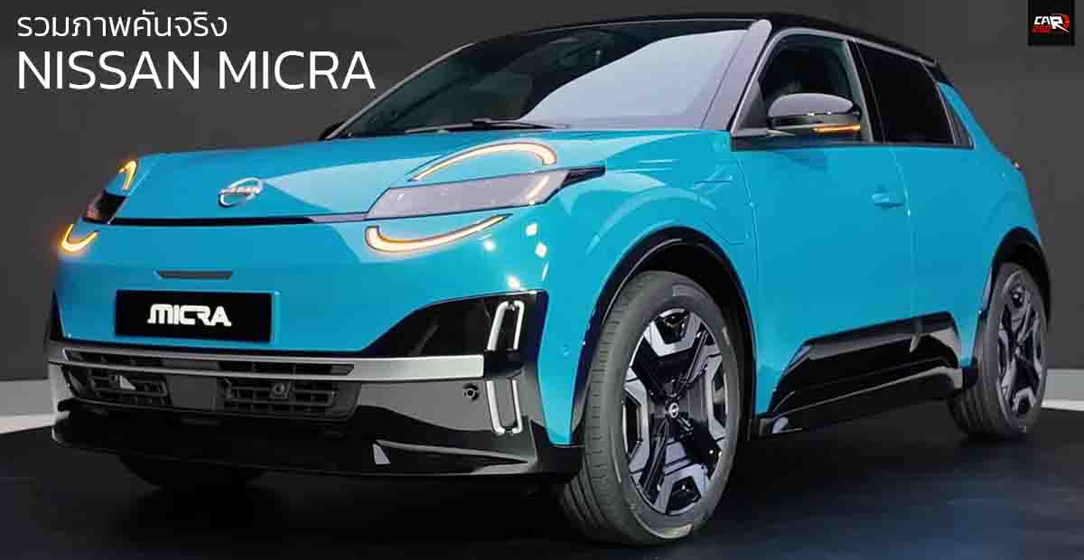 รวมภาพคันจริง All-NEW NISSAN MICRA EV วิ่งได้ 408 กม./ชาร์จ WLTP ในยุโรป เครดิตภาพ Autogefühl