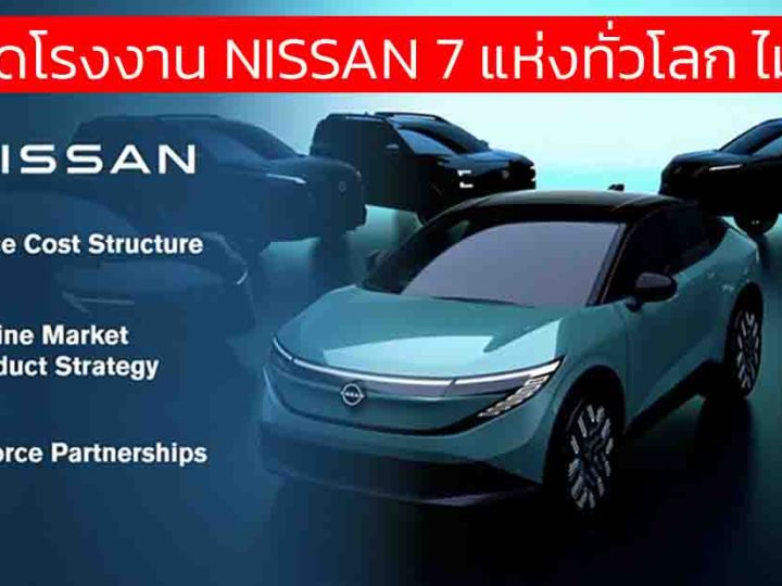 แผนปิดโรงงาน NISSAN 7 แห่งทั่วโลก ยืนยัน ไม่มีไทย หลังประกาศแผนฟื้นฟู “Re:Nissan”ลดพนักงาน 20,000 คัน