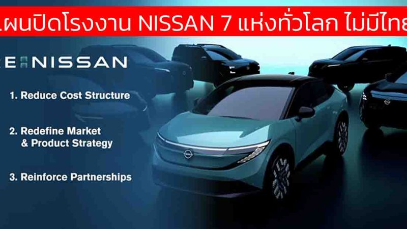 แผนปิดโรงงาน NISSAN 7 แห่งทั่วโลก ยืนยัน ไม่มีไทย หลังประกาศแผนฟื้นฟู “Re:Nissan”ลดพนักงาน 20,000 คัน
