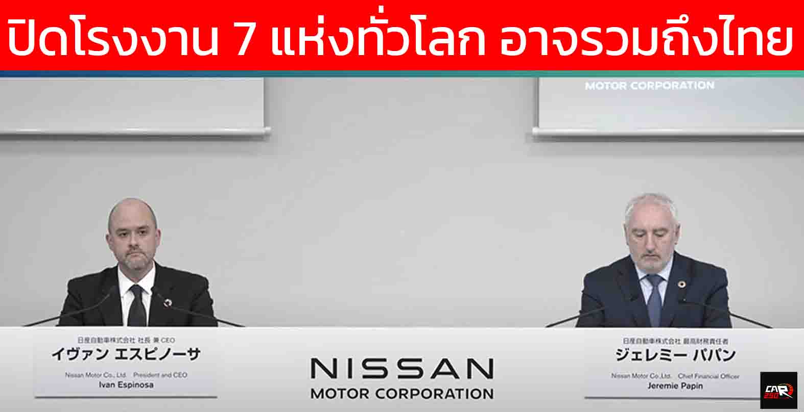 นิสสัน ประกาศแผนฟื้นฟู “Re:Nissan” ปิด 7 โรงงาน ลดพนักงาน 20,000 คัน อาจรวมถึงไทยด้วย