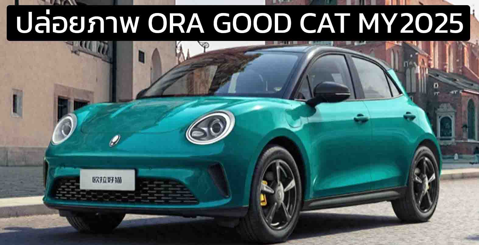 ปล่อยภาพ ORA Good Cat 2025 ก่อนเปิดตัวในจีน ปรับหน้าตา-เพิ่มขนาดตัวรถ