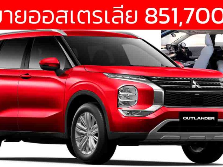 เปิดขายออสเตรเลีย เริ่ม 851,700 บาท Mitsubishi Outlander 2025 2.5 ลิตร 183 แรงม้า PS