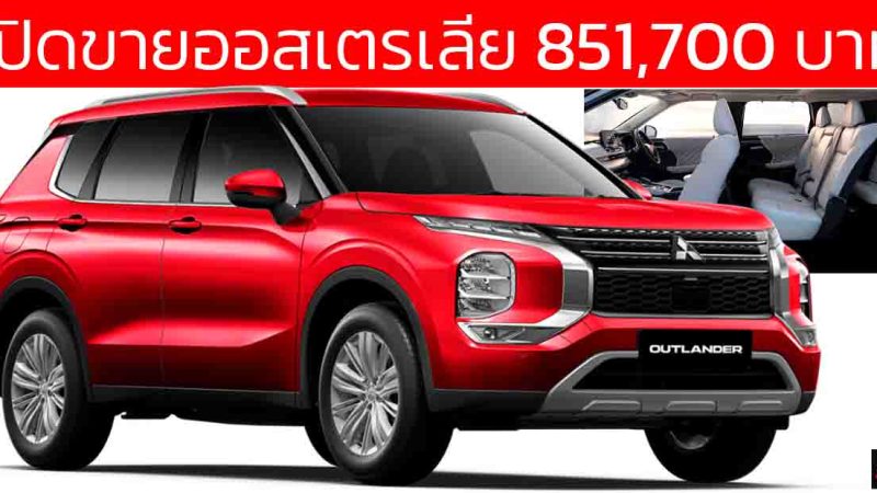เปิดขายออสเตรเลีย เริ่ม 851,700 บาท Mitsubishi Outlander 2025 2.5 ลิตร 183 แรงม้า PS